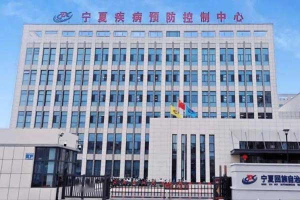 寧夏疾病預(yù)防控制中心遷建項(xiàng)目