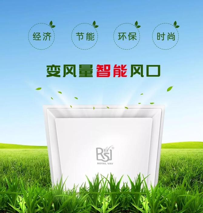 【智慧·環(huán)?！す?jié)能】皇家空調(diào)VAD智能變風(fēng)量風(fēng)口新品，2018年震撼上市！