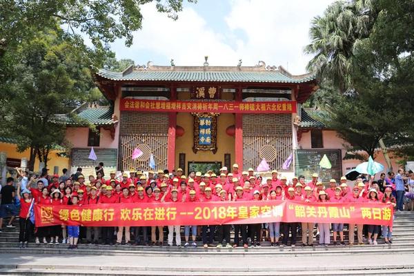皇家空調(diào)丨2018年綠色健康行，歡樂在進(jìn)行--韶關(guān)丹霞山三天游