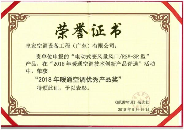 喜訊丨皇家空調(diào)榮獲2018年暖通空調(diào)優(yōu)秀產(chǎn)品獎(jiǎng) 喜訊丨皇家空調(diào)榮獲2018年暖通空調(diào)優(yōu)秀產(chǎn)品獎(jiǎng)