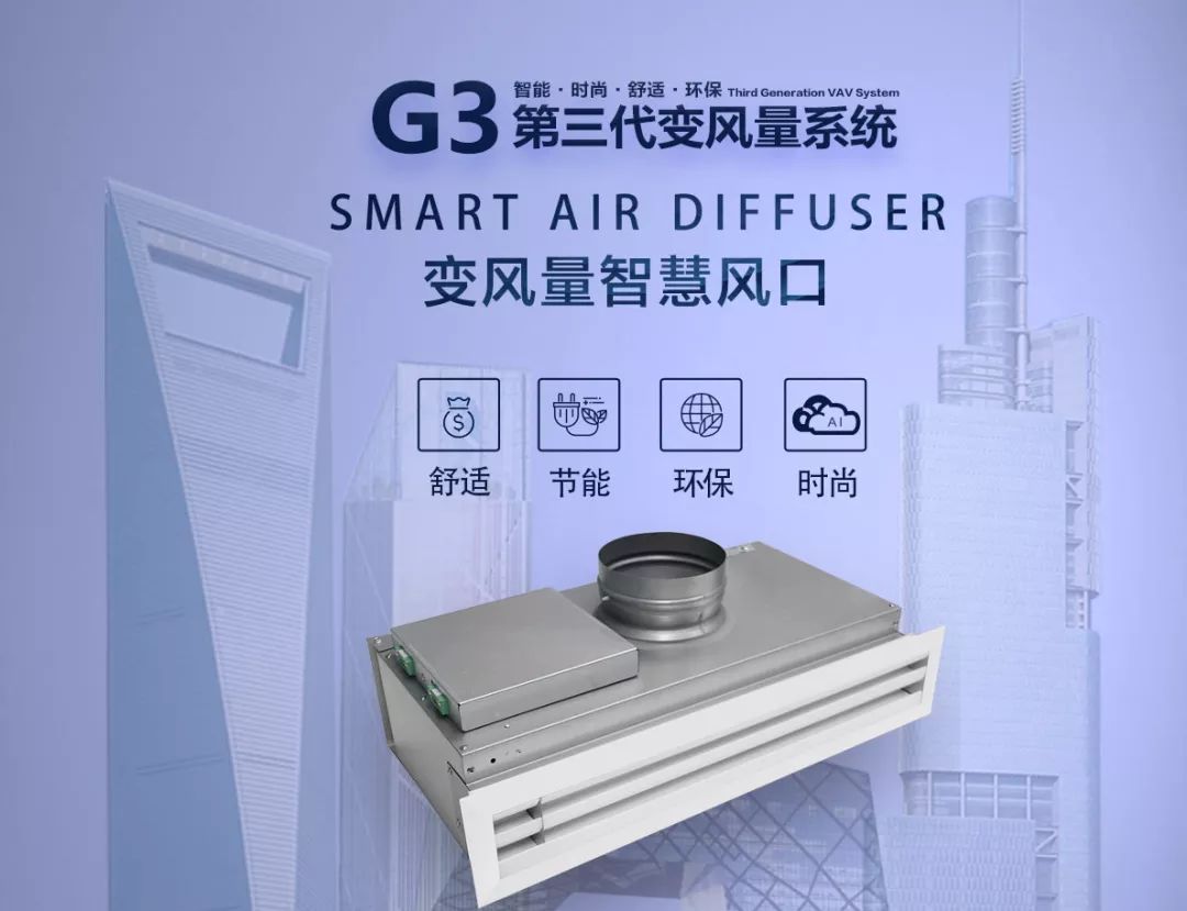 G3變風(fēng)量系統(tǒng)推廣“再下一城”