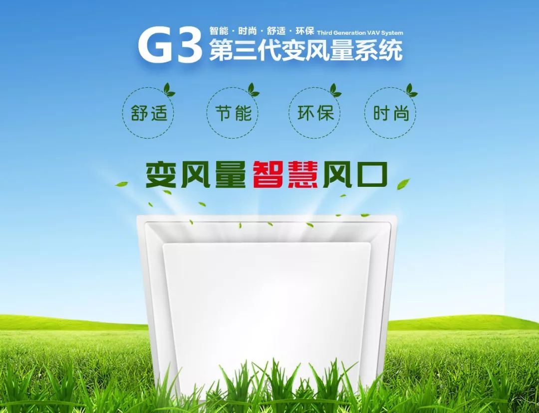 G3變風(fēng)量系統(tǒng)推廣“再下一城”