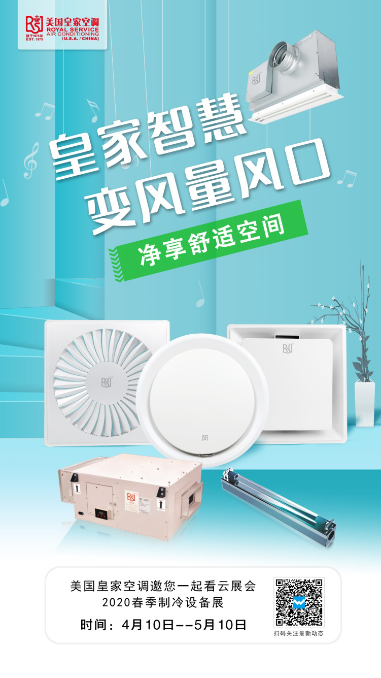 皇家智慧變風(fēng)量風(fēng)口 凈享舒適空間