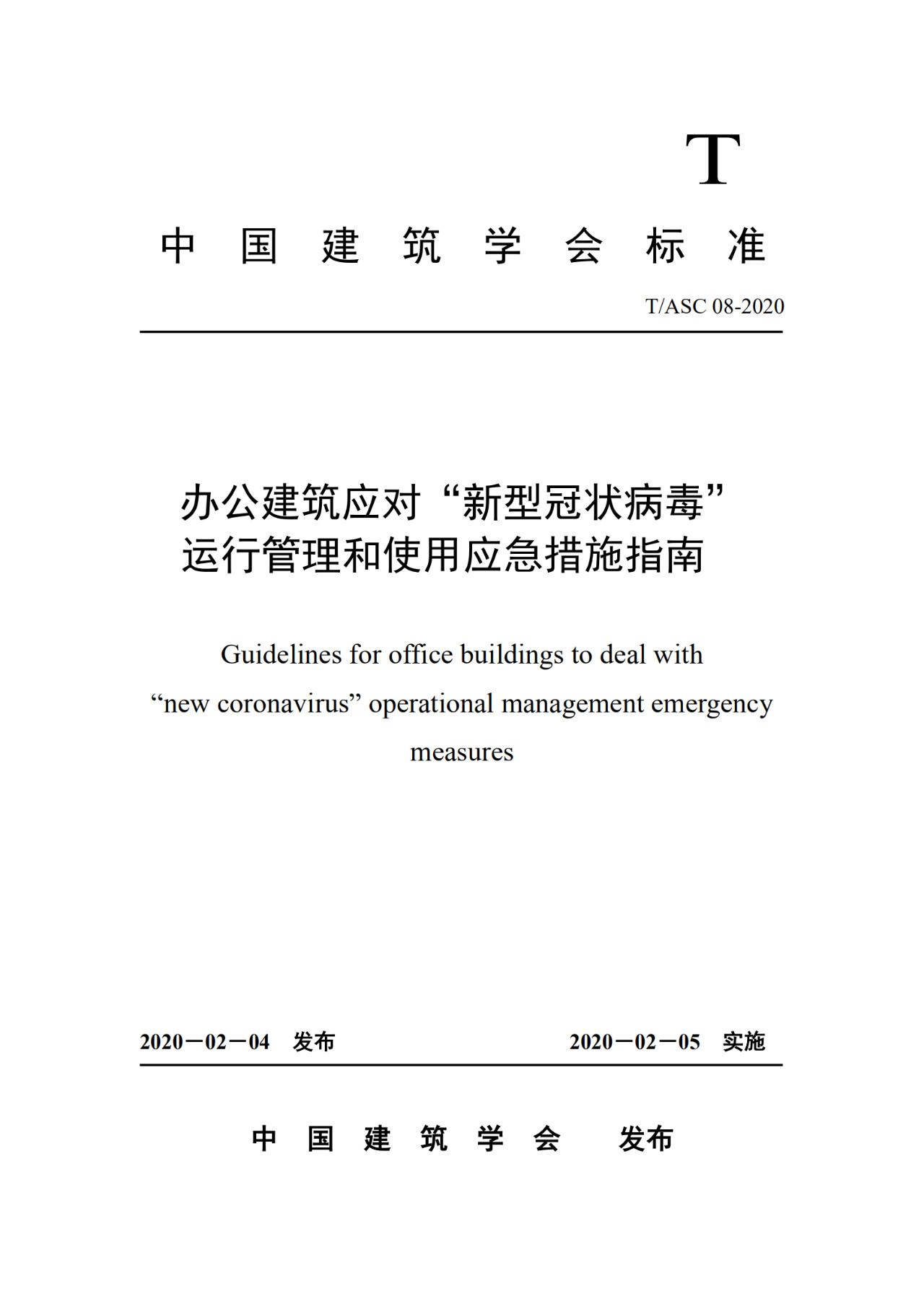 【轉(zhuǎn)】重要發(fā)布：辦公建筑應(yīng)對(duì)“新型冠狀病毒”運(yùn)行管理應(yīng)急措施指南