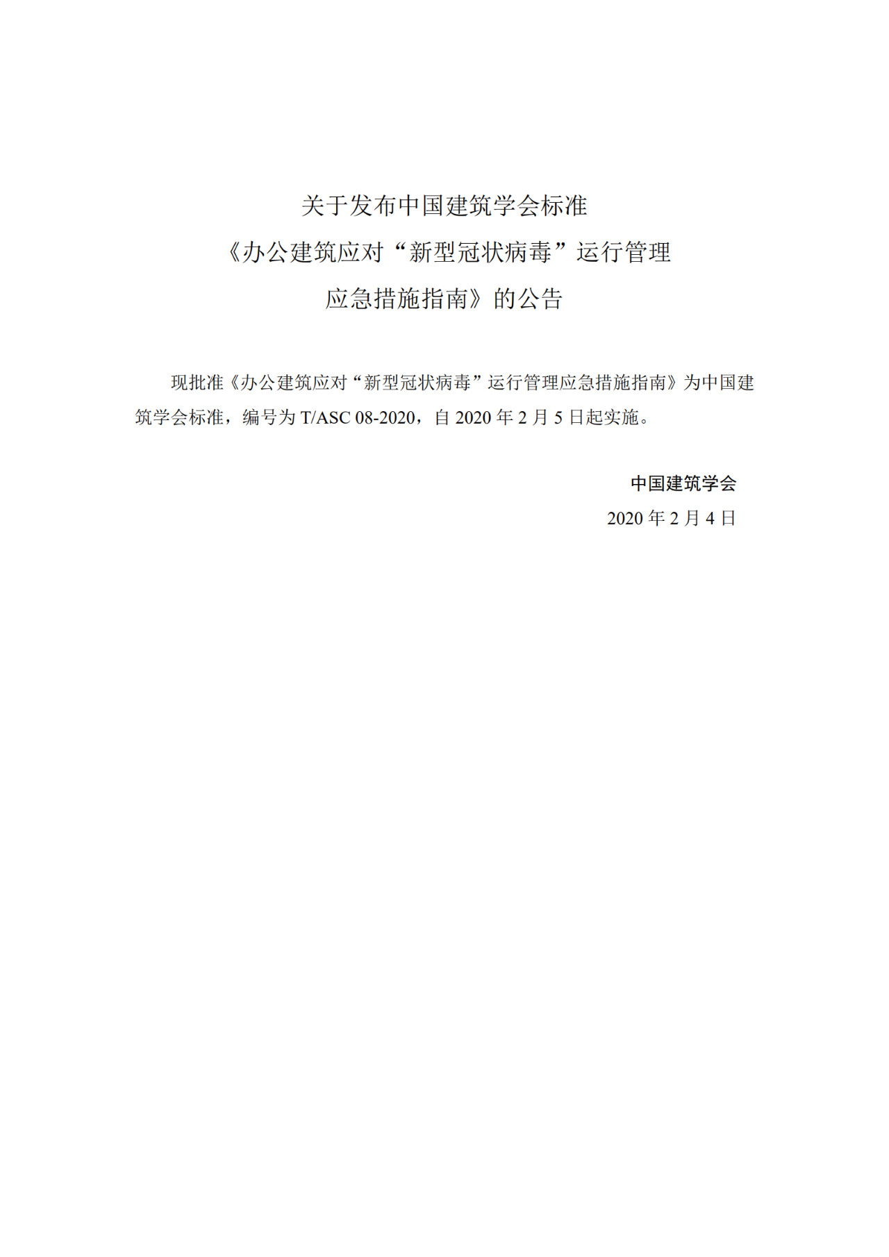 【轉(zhuǎn)】重要發(fā)布：辦公建筑應(yīng)對(duì)“新型冠狀病毒”運(yùn)行管理應(yīng)急措施指南