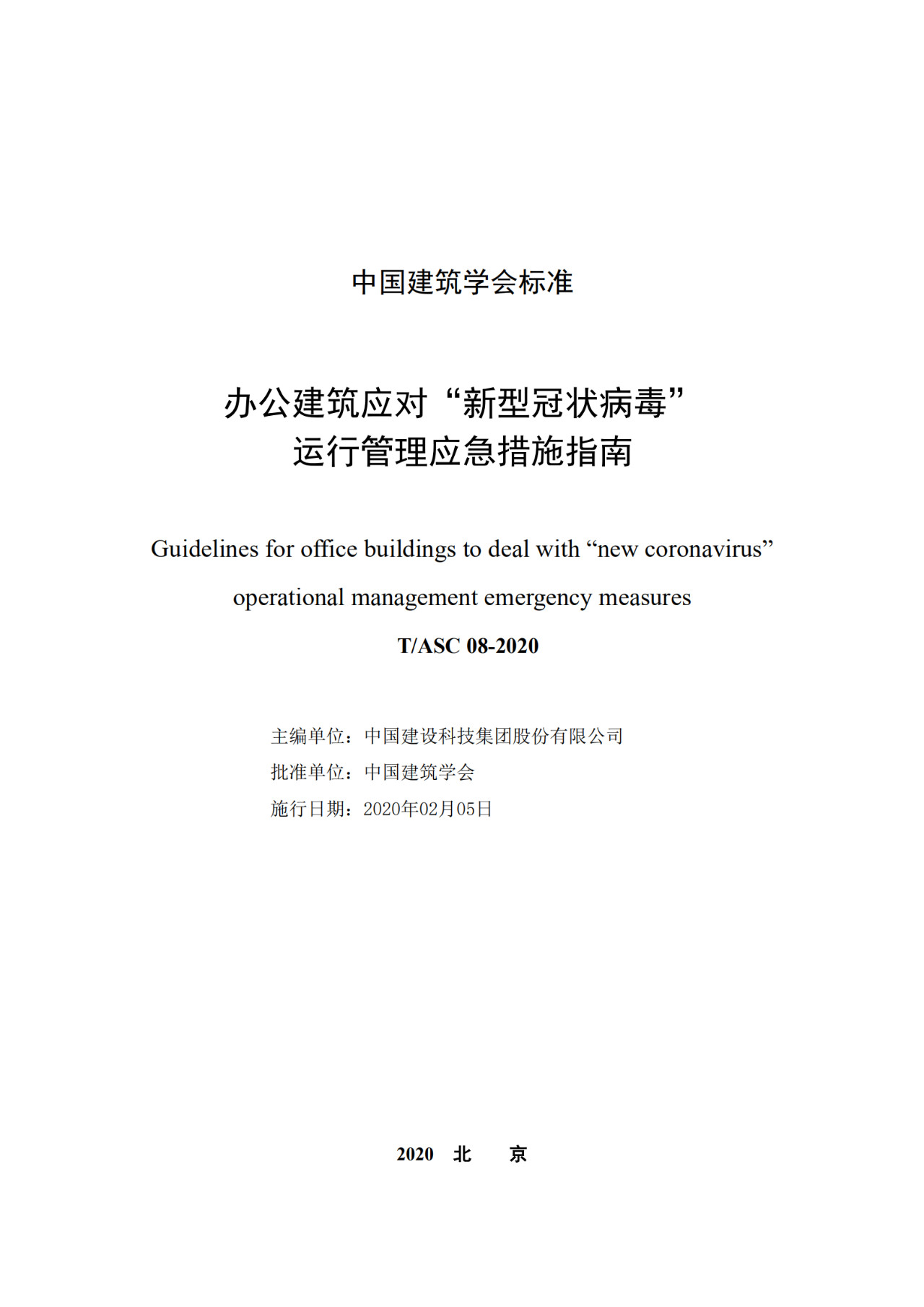 【轉(zhuǎn)】重要發(fā)布：辦公建筑應(yīng)對(duì)“新型冠狀病毒”運(yùn)行管理應(yīng)急措施指南