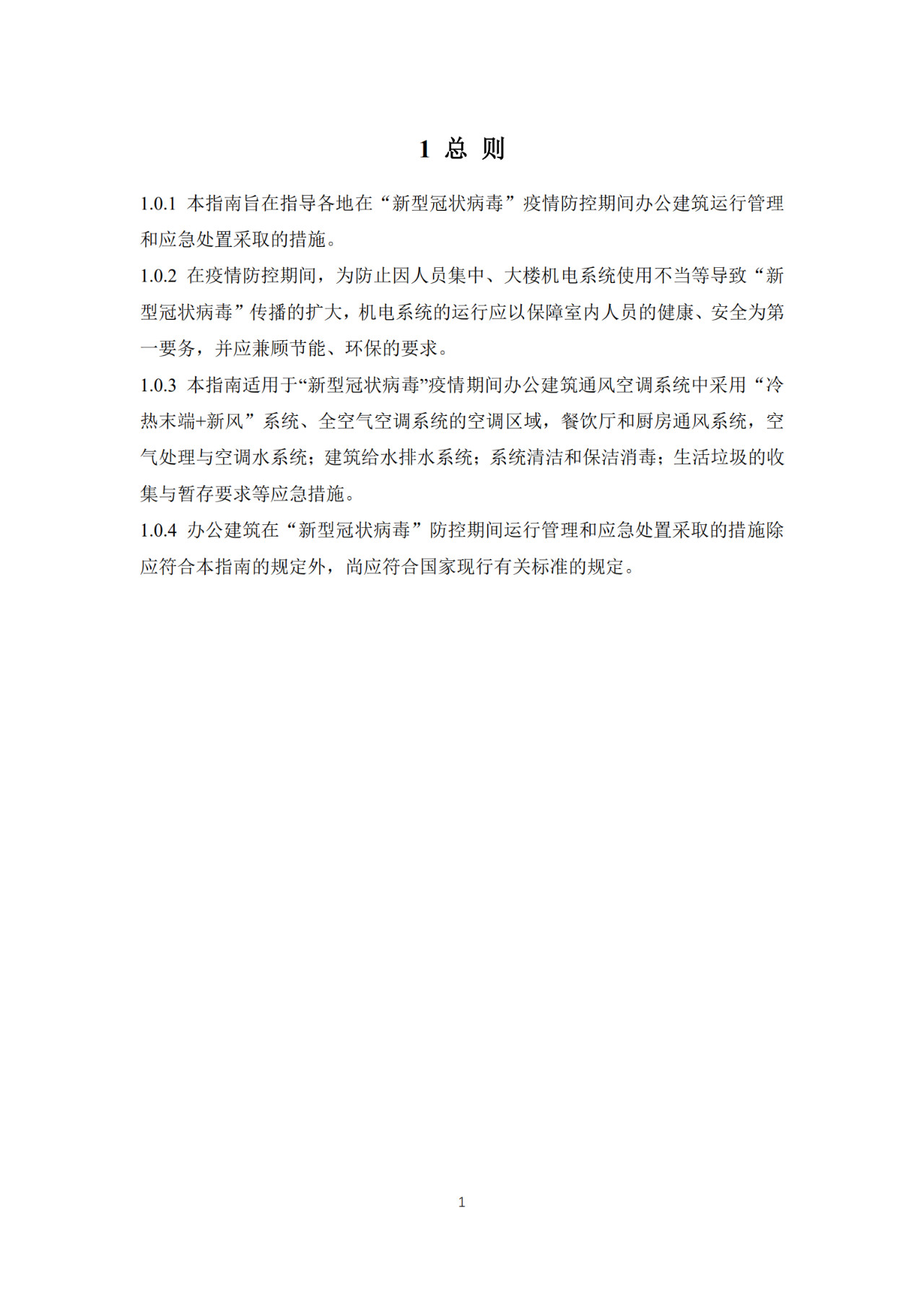 【轉(zhuǎn)】重要發(fā)布：辦公建筑應(yīng)對(duì)“新型冠狀病毒”運(yùn)行管理應(yīng)急措施指南