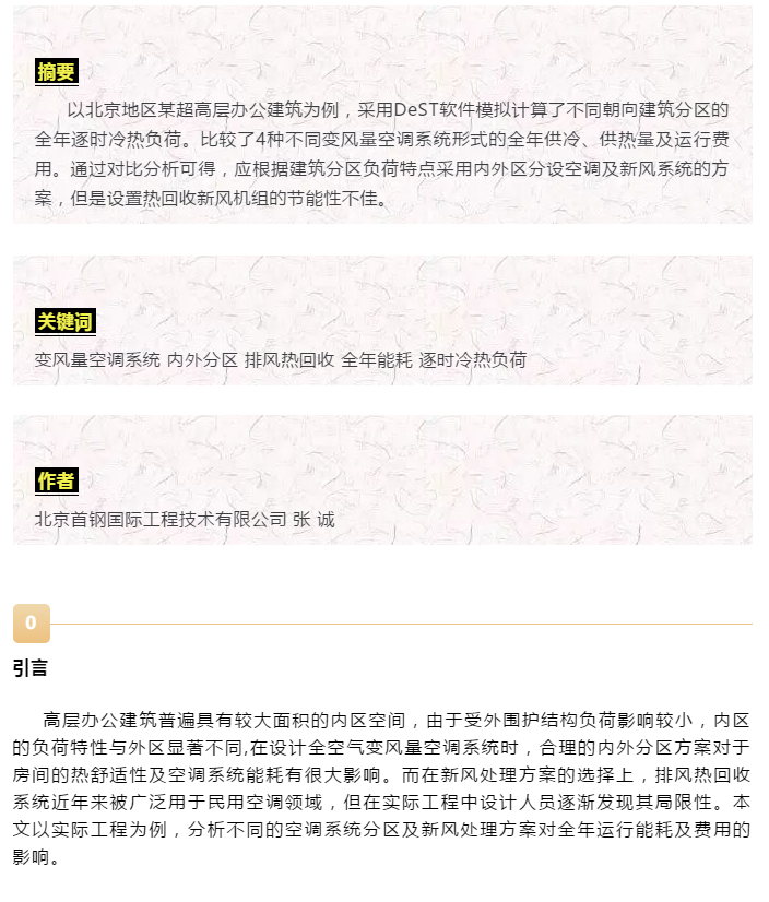 【HVAC】?論文 | 變風(fēng)量系統(tǒng)分區(qū)設(shè)計(jì)對某超高層辦公建筑空調(diào)能耗的影響