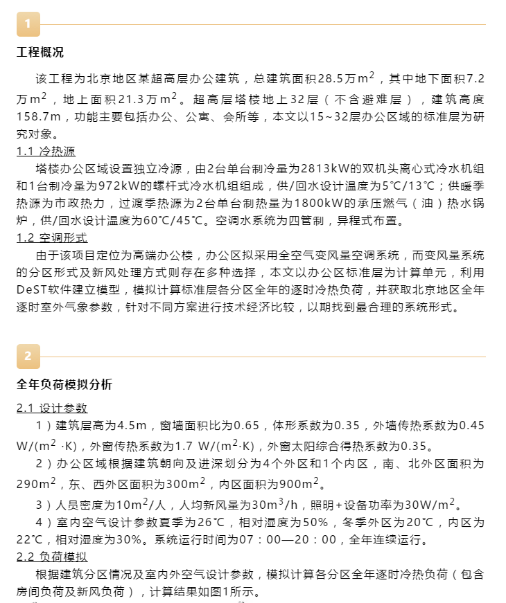 【HVAC】?論文 | 變風(fēng)量系統(tǒng)分區(qū)設(shè)計(jì)對某超高層辦公建筑空調(diào)能耗的影響
