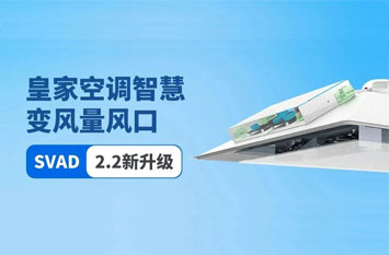 皇家空調(diào)智慧變風(fēng)量風(fēng)口SVAD2.2新升級
