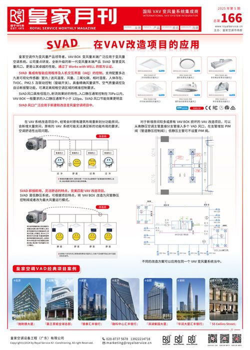 SVAD在VAV改造項目的應(yīng)用【皇家空調(diào)電子月刊】