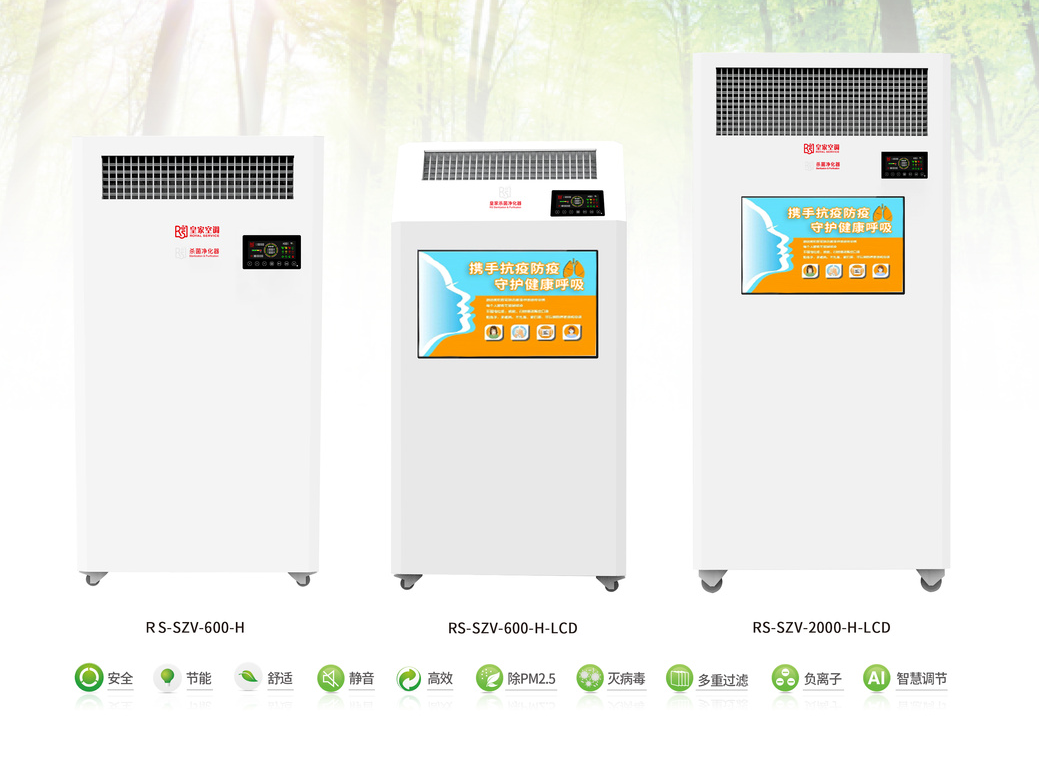 皇家空調(diào)捐贈的殺菌空氣凈化器